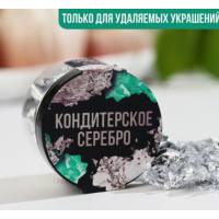 Серебро кондитерское, 1 шт